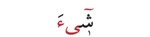  Connecting Madd (المد المتصل) – A Simple Rule with a Huge Impact Tajweed Lesson 2 > 🔗