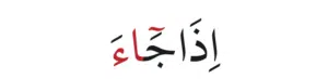  Connecting Madd (المد المتصل) – A Simple Rule with a Huge Impact Tajweed Lesson 2 > 🔗
